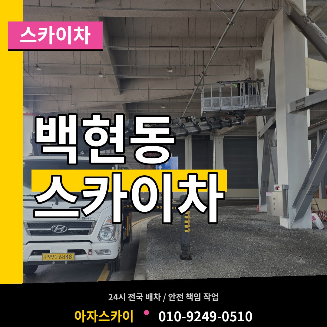경기 성남시 백현동 스카이차 스카이차 작업 현장