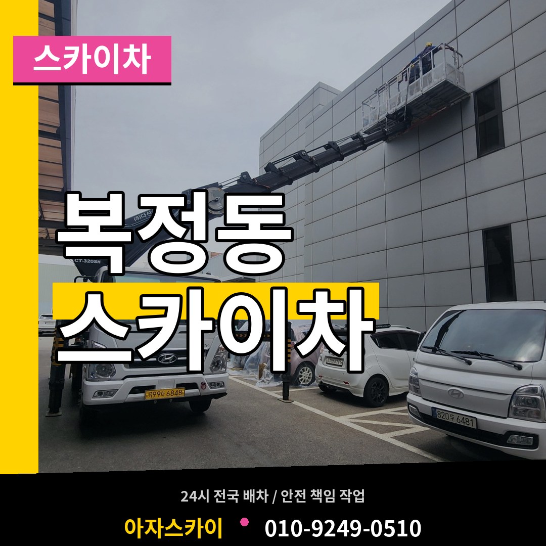 경기 성남시 복정동 스카이차