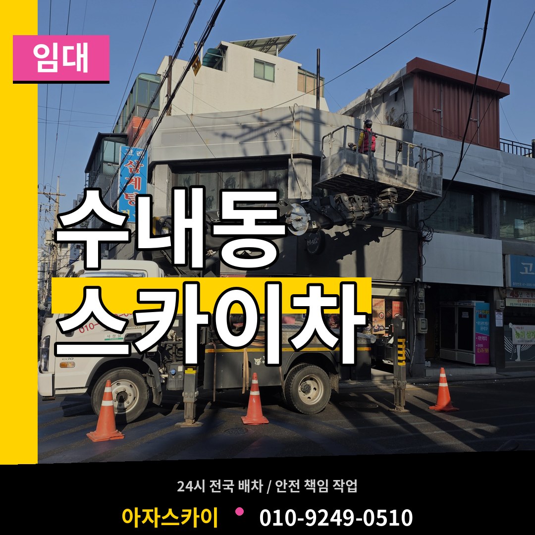 경기 성남시 수내동 스카이차 임대