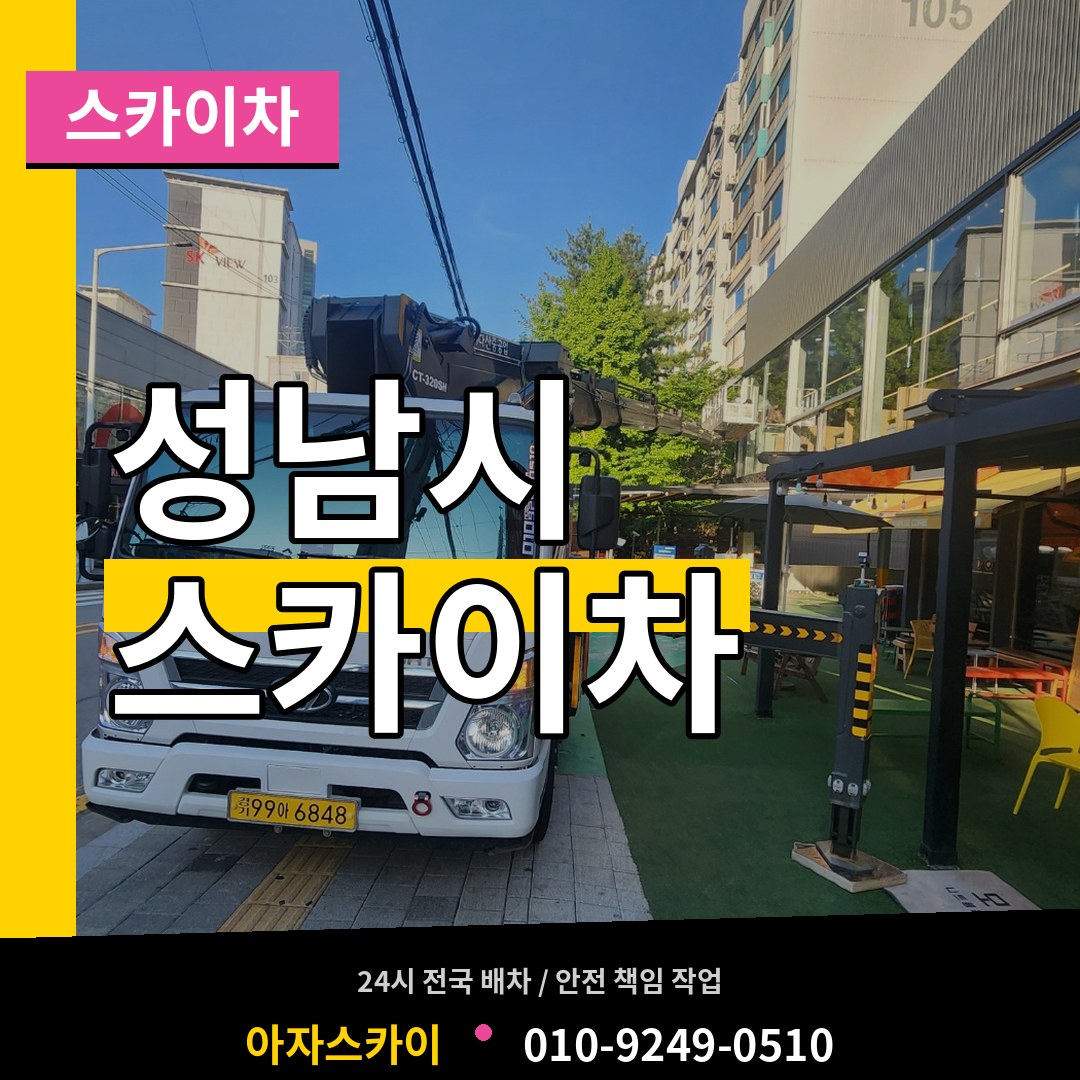경기 성남시 스카이차