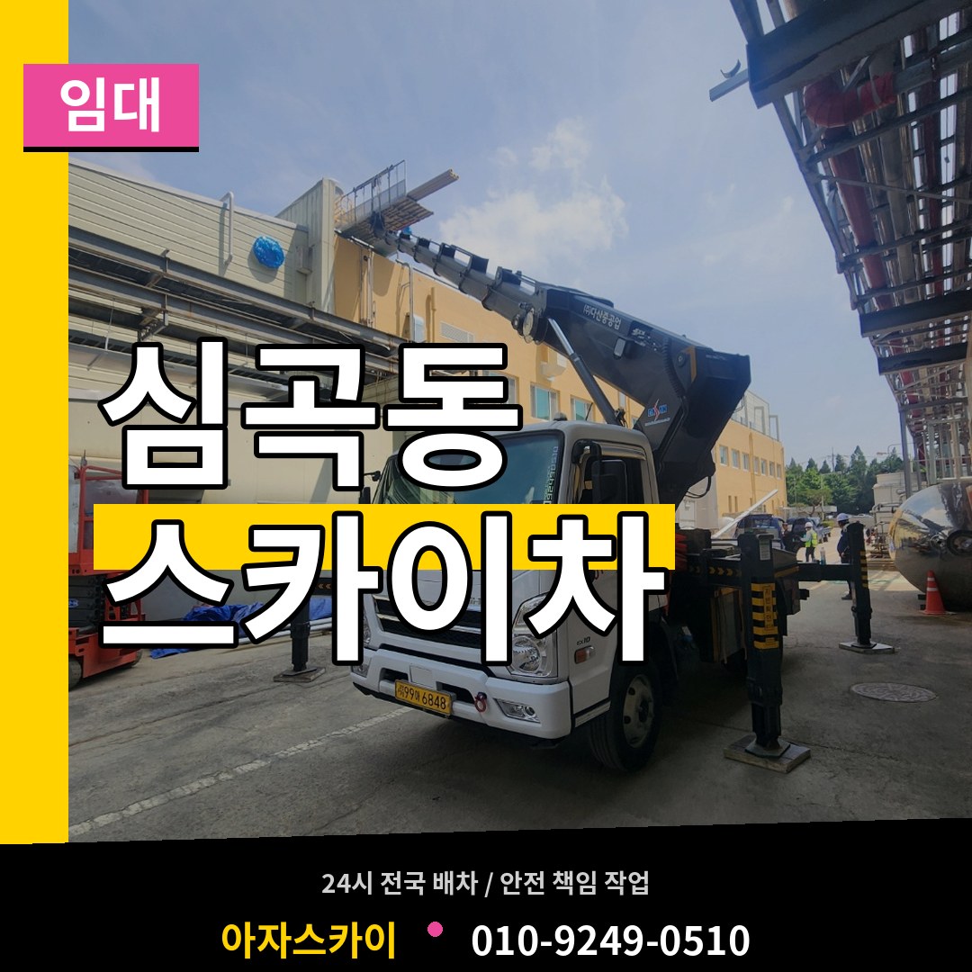 경기 성남시 심곡동 스카이차 임대