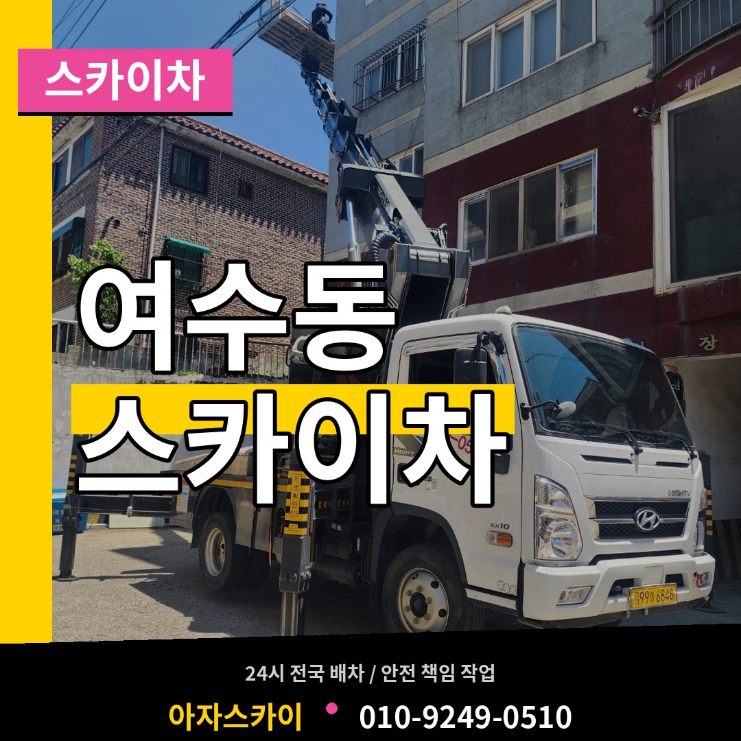 경기 성남시 여수동 스카이차 스카이차 작업 현장