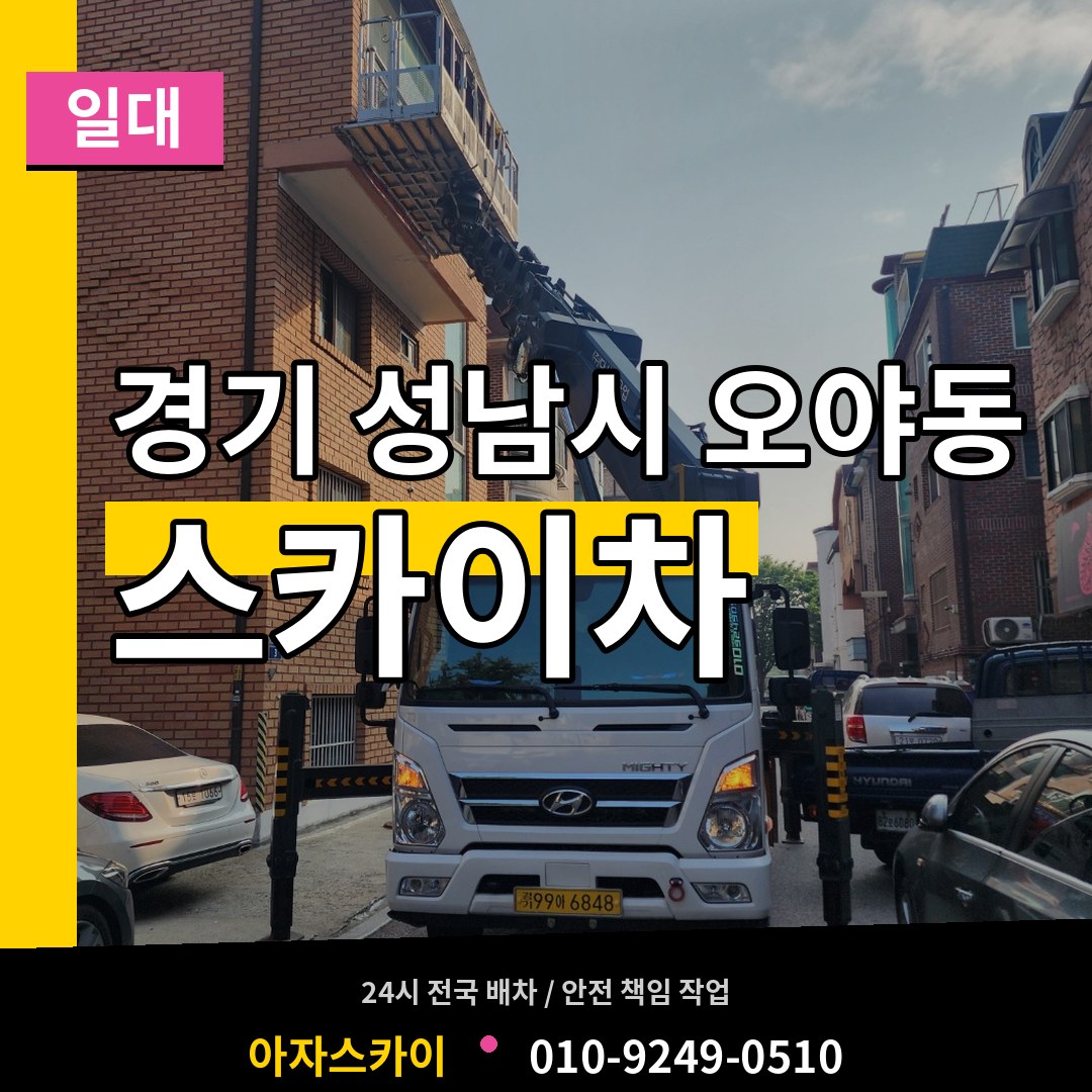경기 성남시 오야동 스카이차 일대