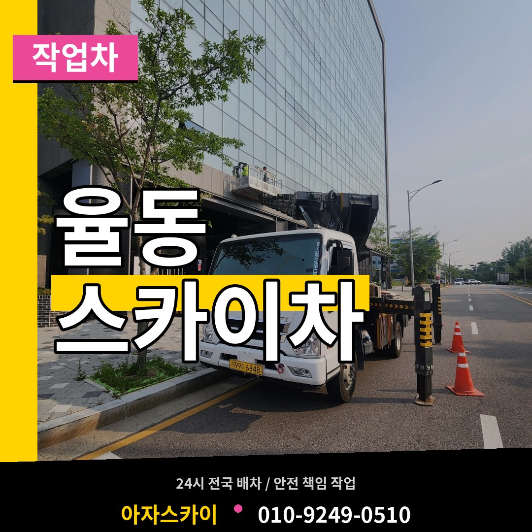 경기 성남시 율동 스카이 작업차