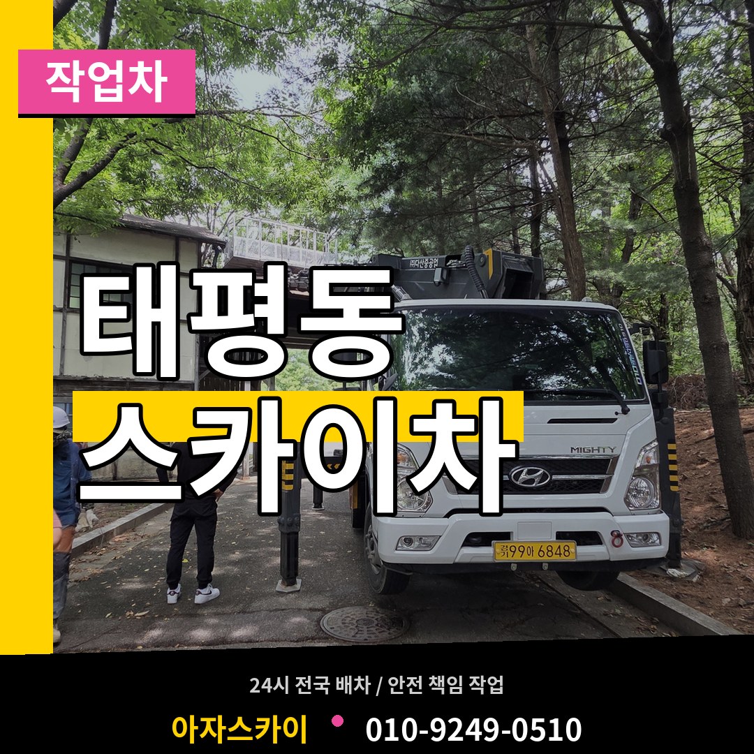 경기 성남시 태평동 스카이 작업차