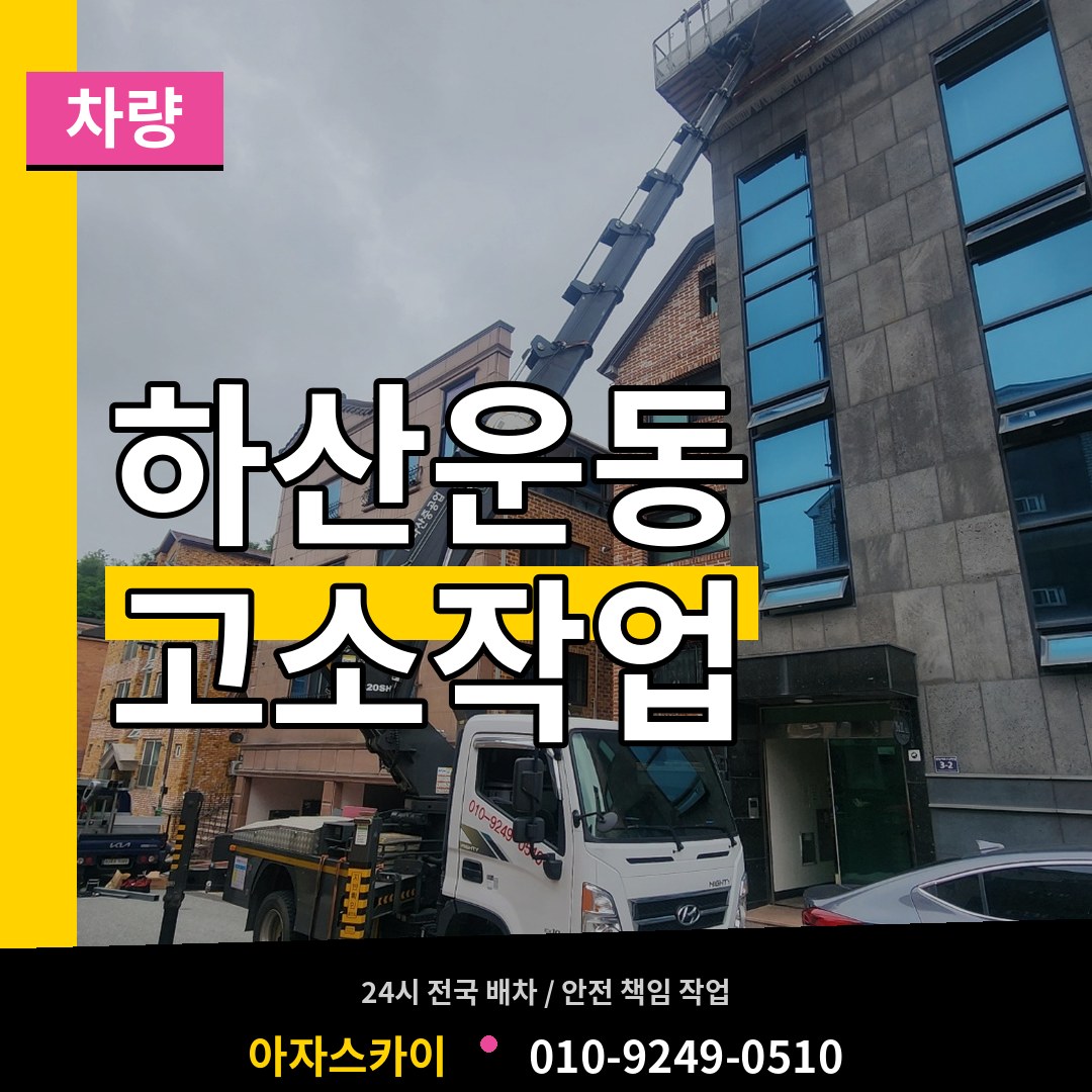 경기 성남시 하산운동 고소작업차량