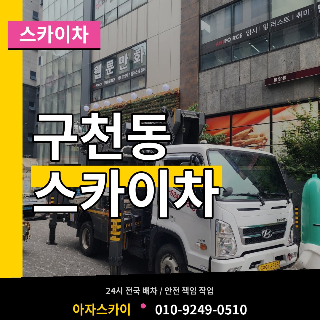 경기 수원시 구천동 스카이차