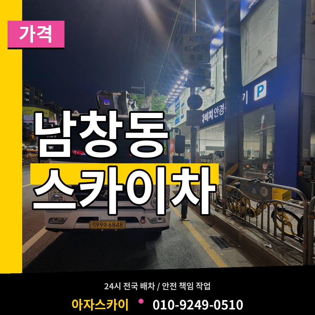 경기 수원시 남창동 스카이차 가격