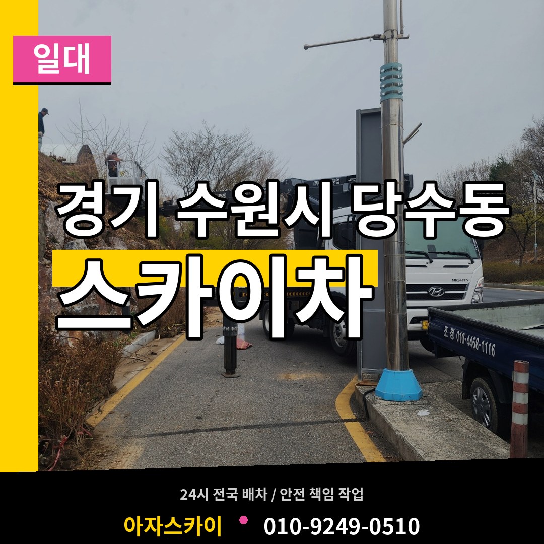 경기 수원시 당수동 스카이차 일대