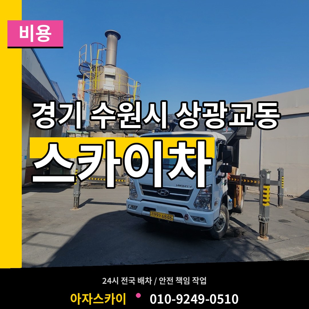 경기 수원시 상광교동 스카이차 비용