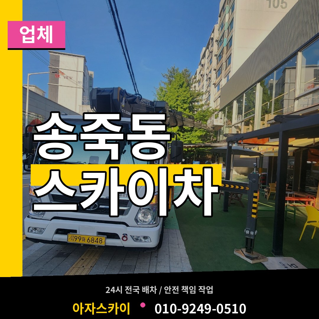경기 수원시 송죽동 스카이차 업체