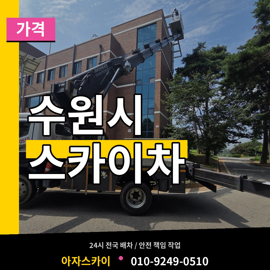 경기 수원시 스카이차 가격