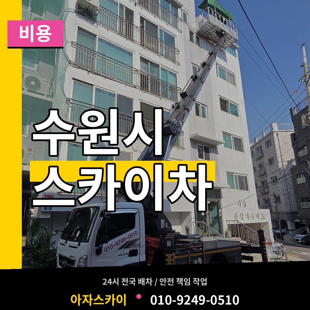경기 수원시 스카이차 비용