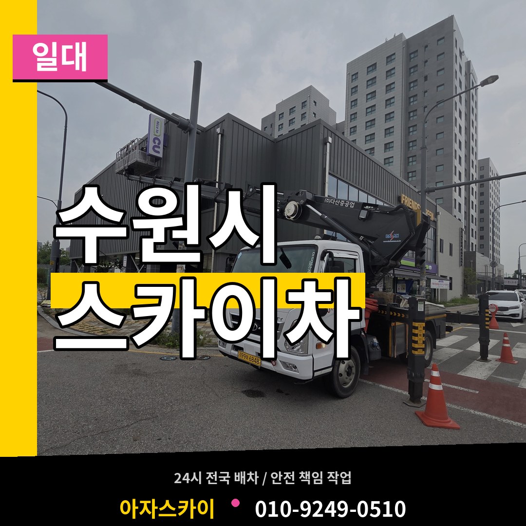 경기 수원시 스카이차 일대