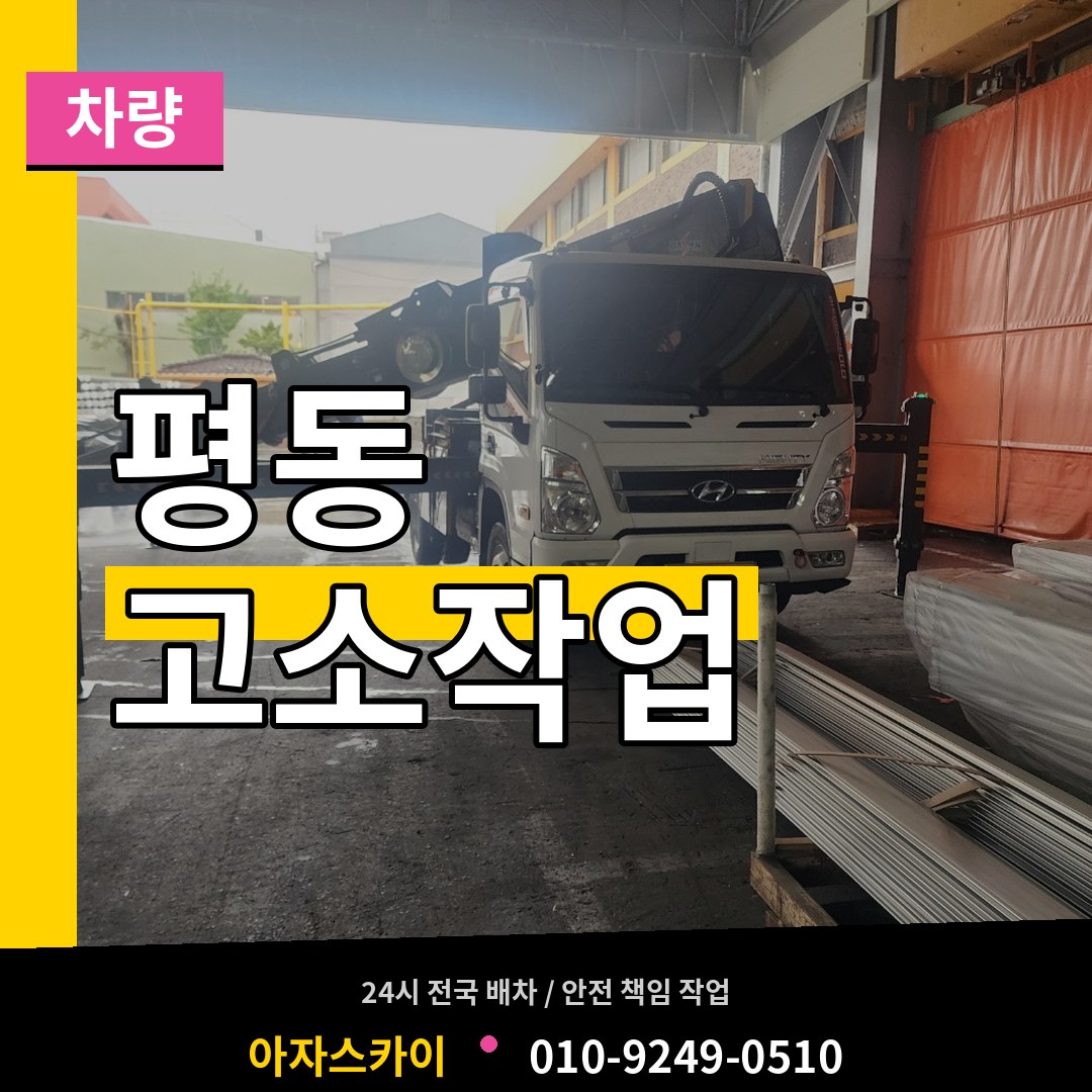 경기 수원시 평동 고소작업차량