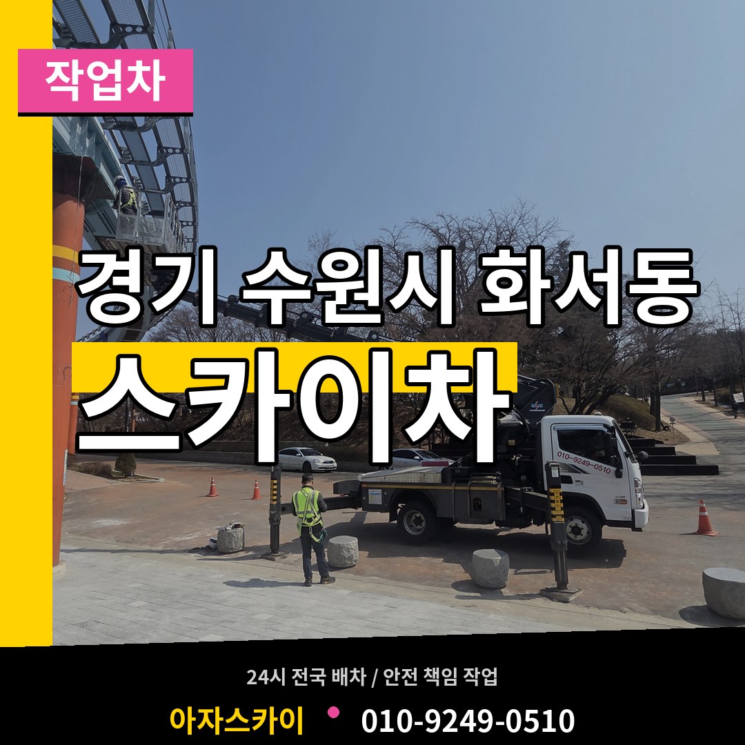 경기 수원시 화서동 스카이 작업차
