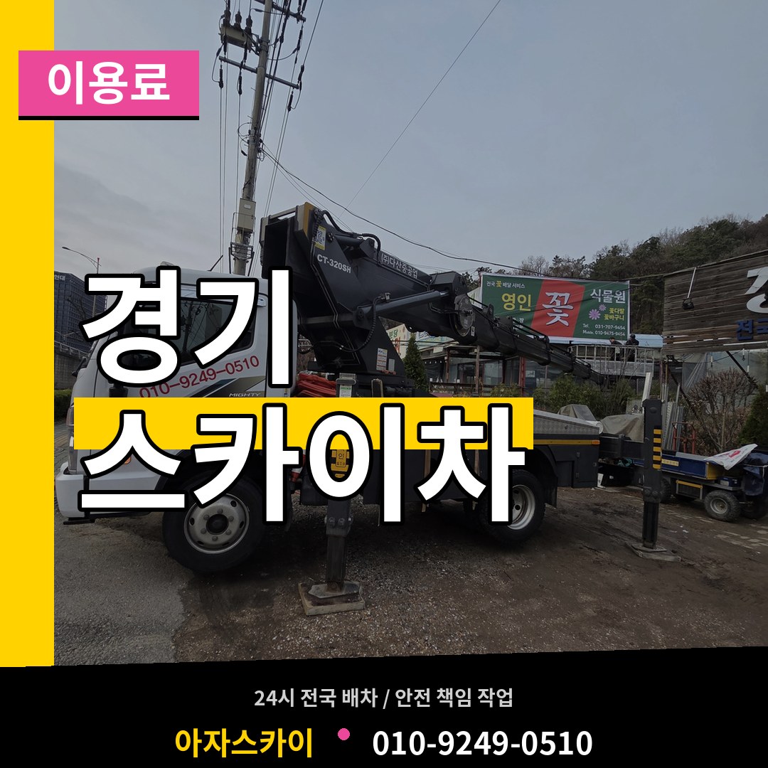 경기 스카이차 이용료