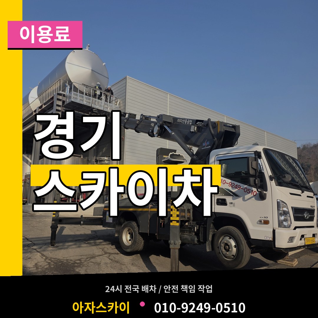 경기 스카이차 이용료
