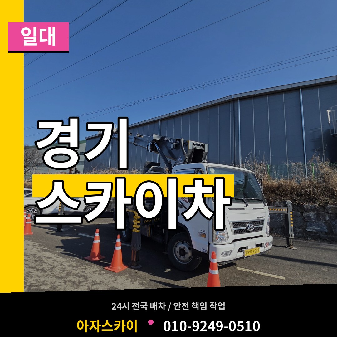 경기 스카이차 일대