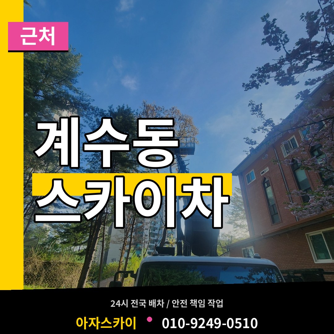 경기 시흥시 계수동 근처 스카이차