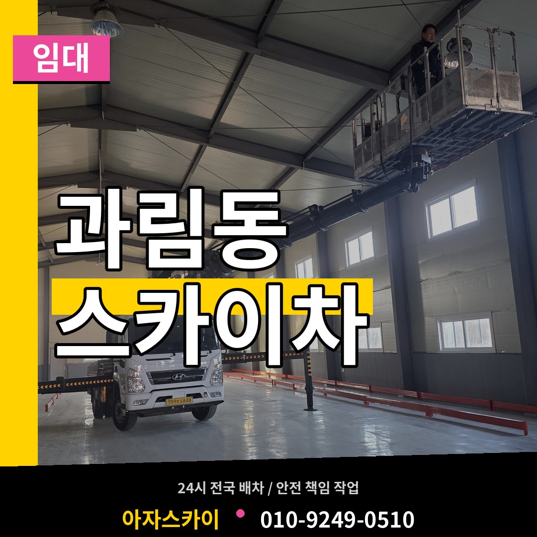 경기 시흥시 과림동 스카이차 임대 스카이차 작업 현장