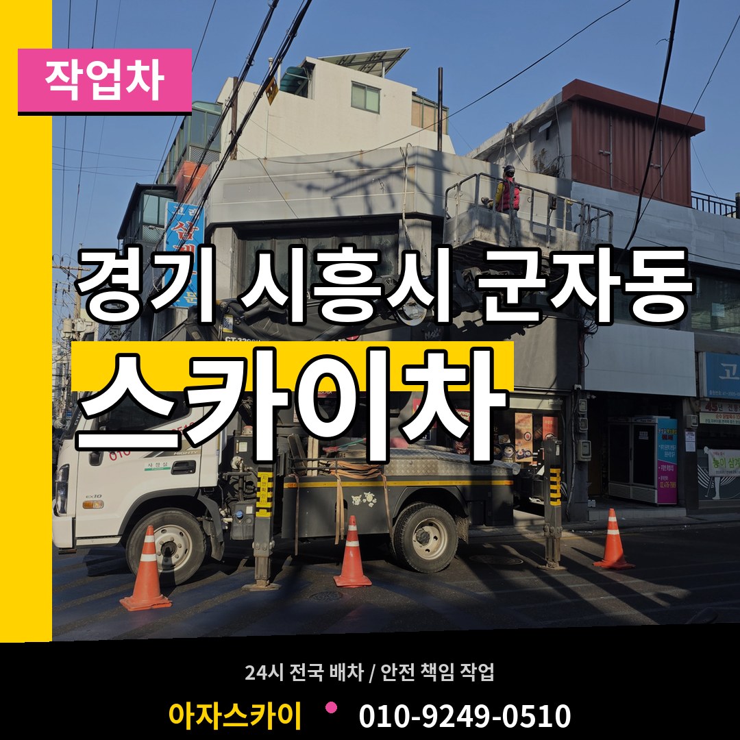 경기 시흥시 군자동 스카이 작업차