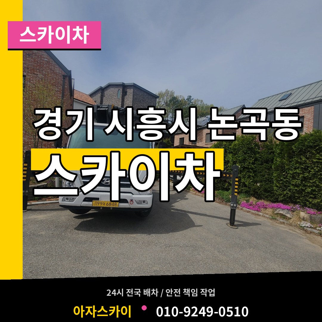 경기 시흥시 논곡동 스카이차