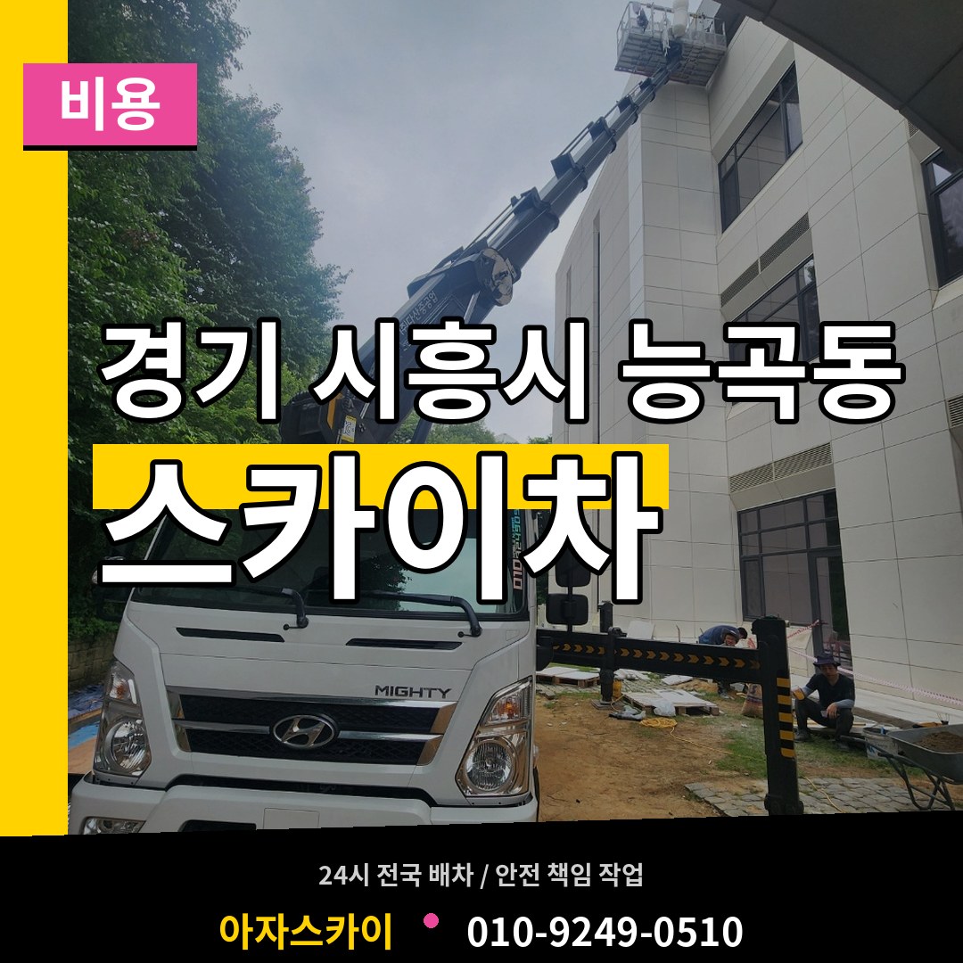 경기 시흥시 능곡동 스카이차 비용