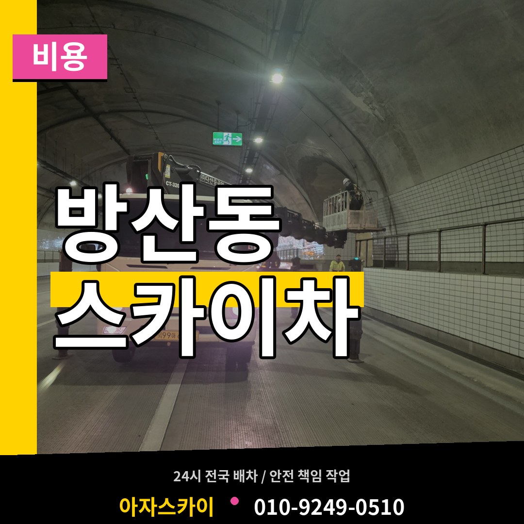 경기 시흥시 방산동 스카이차 비용