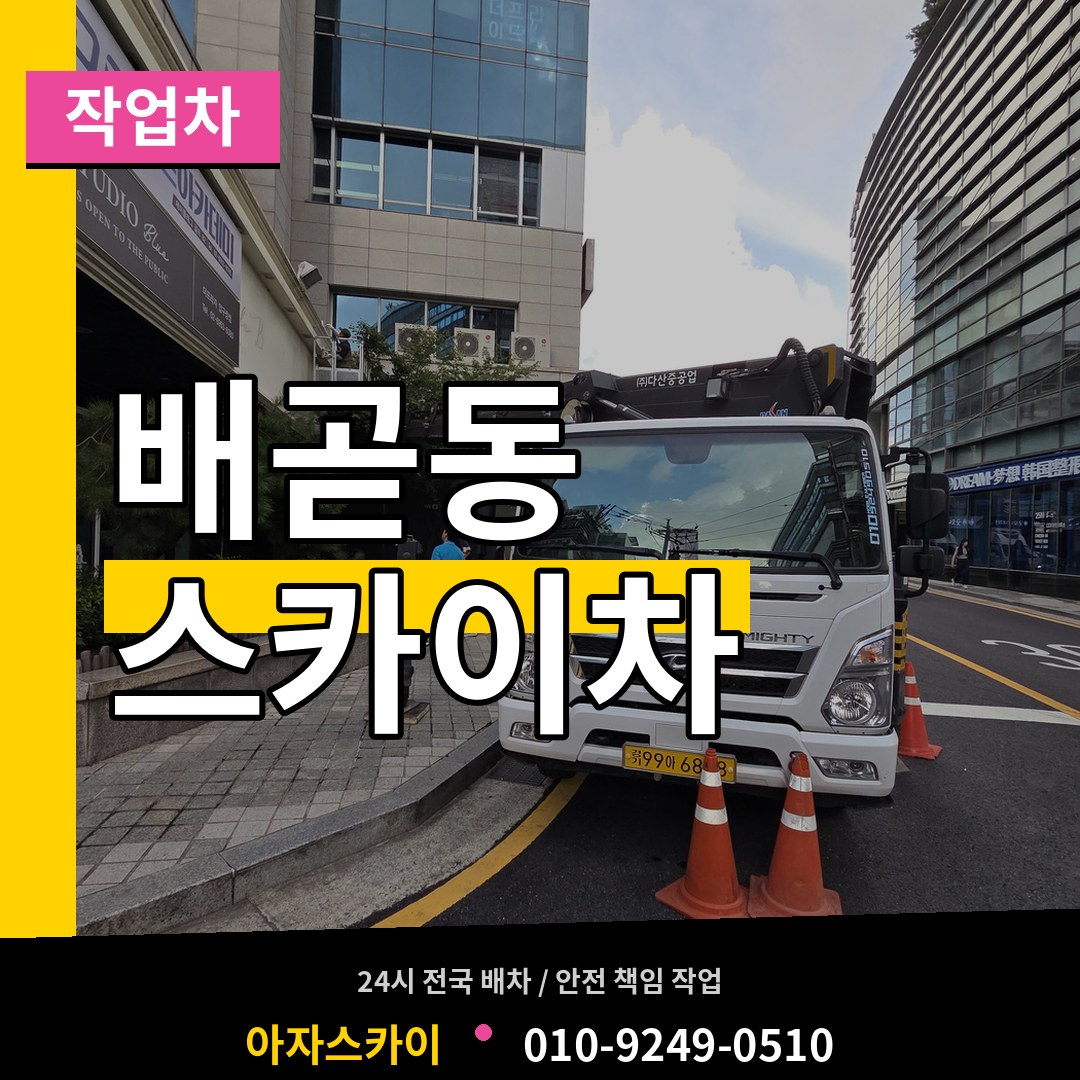 경기 시흥시 배곧동 스카이 작업차 스카이차 작업 현장