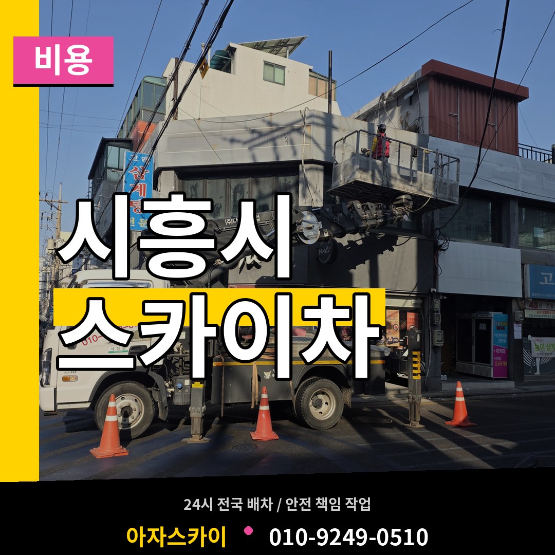 경기 시흥시 스카이차 비용