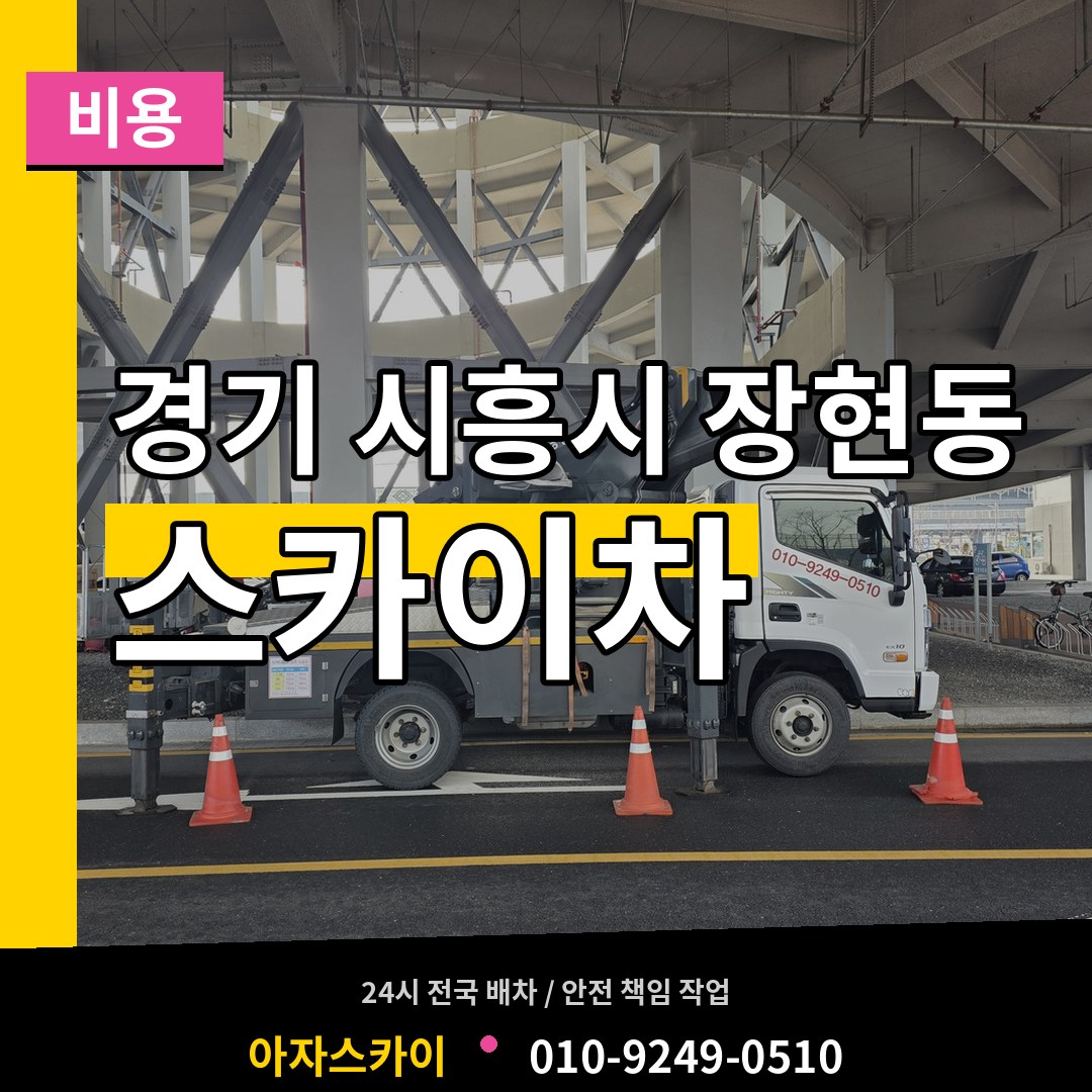 경기 시흥시 장현동 스카이차 비용