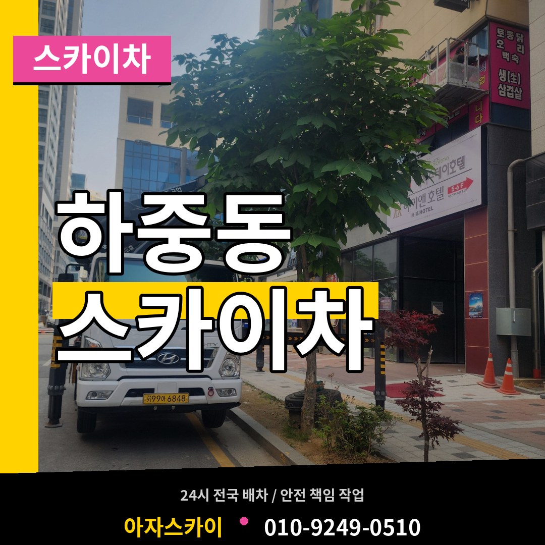 경기 시흥시 하중동 스카이차 스카이차 작업 현장