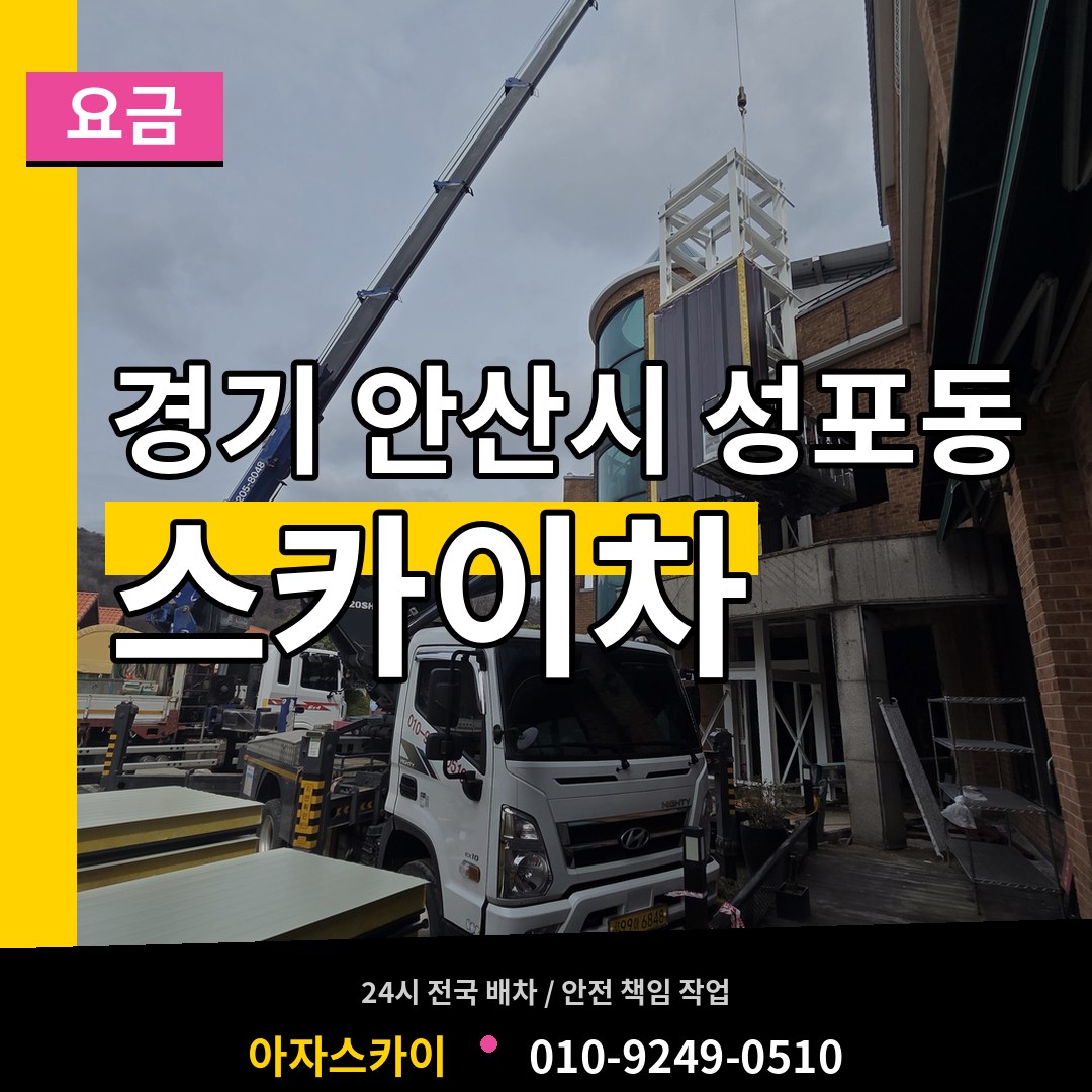 경기 안산시 성포동 스카이차 요금