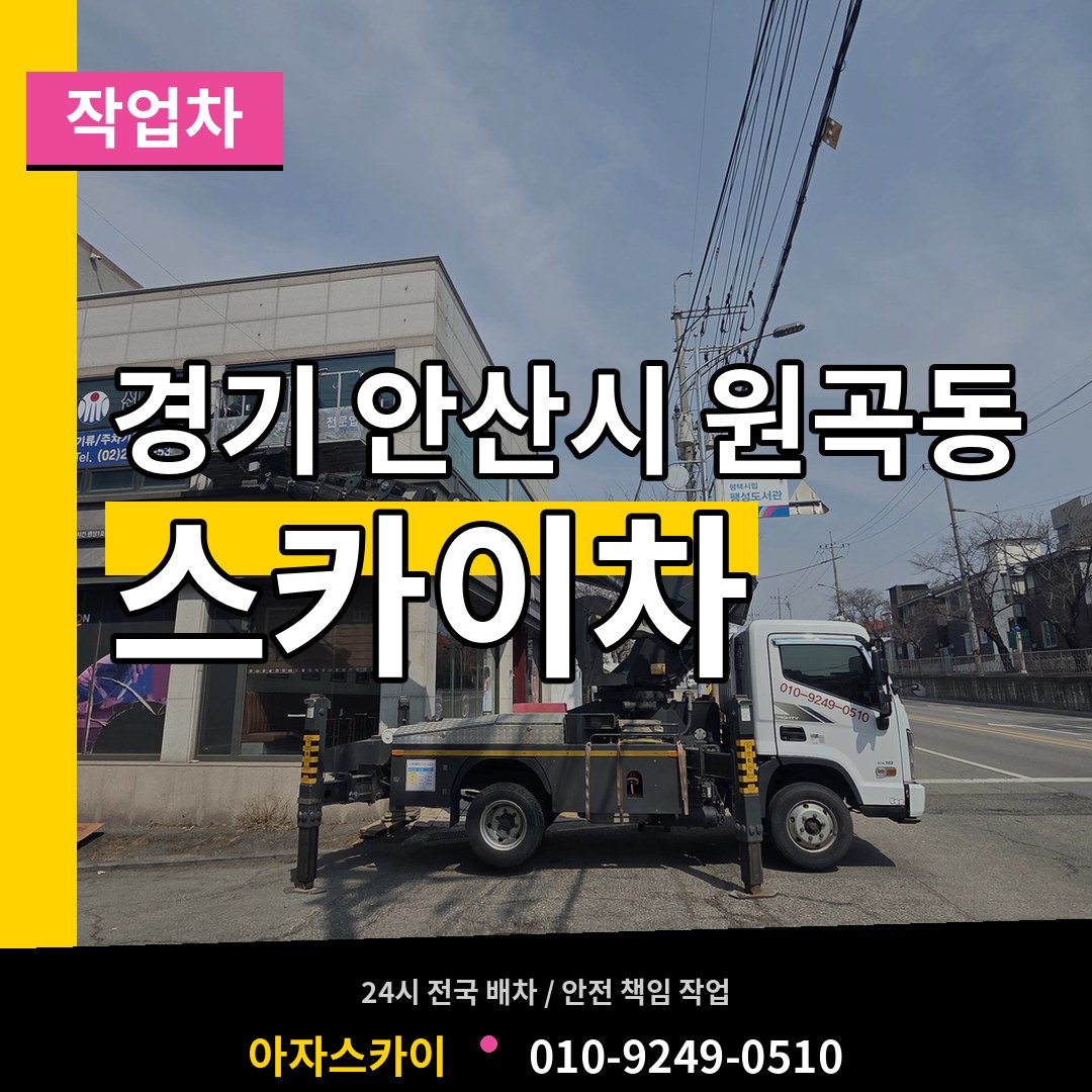 경기 안산시 원곡동 스카이 작업차