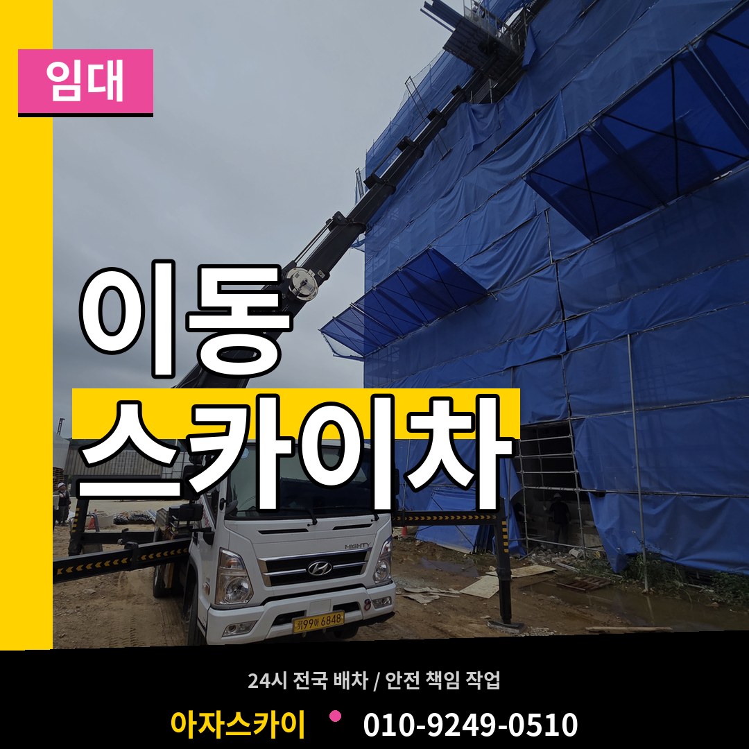 경기 안산시 이동 스카이차 임대 스카이차 작업 현장