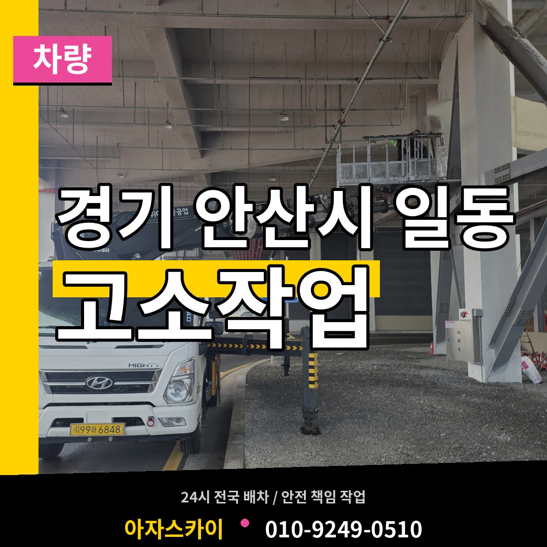 경기 안산시 일동 고소작업차량