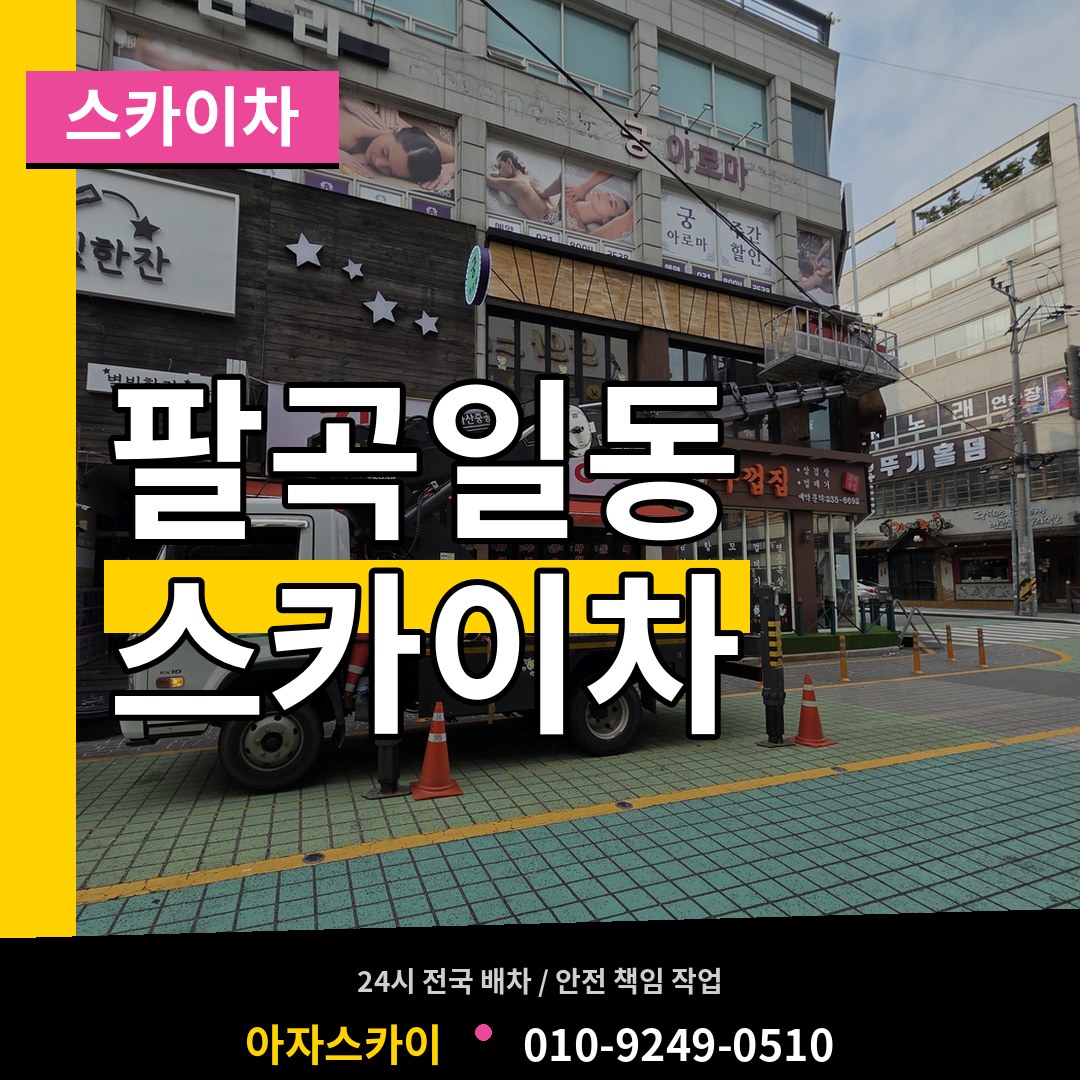 경기 안산시 팔곡일동 스카이차