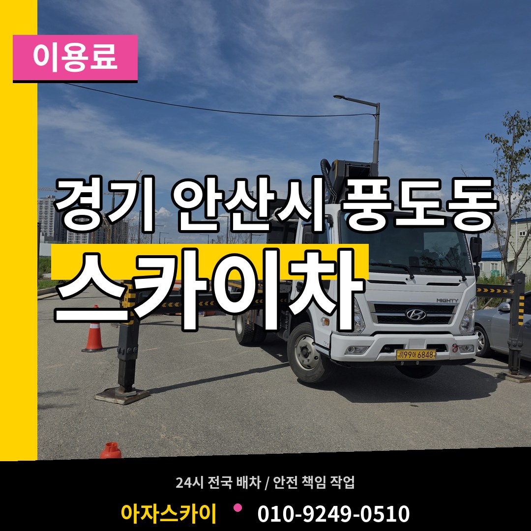 경기 안산시 풍도동 스카이차 이용료