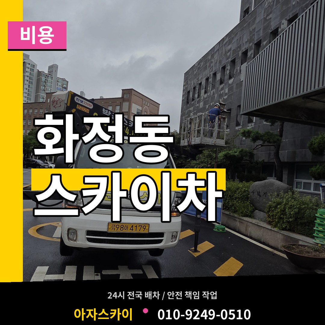 경기 안산시 화정동 스카이차 비용