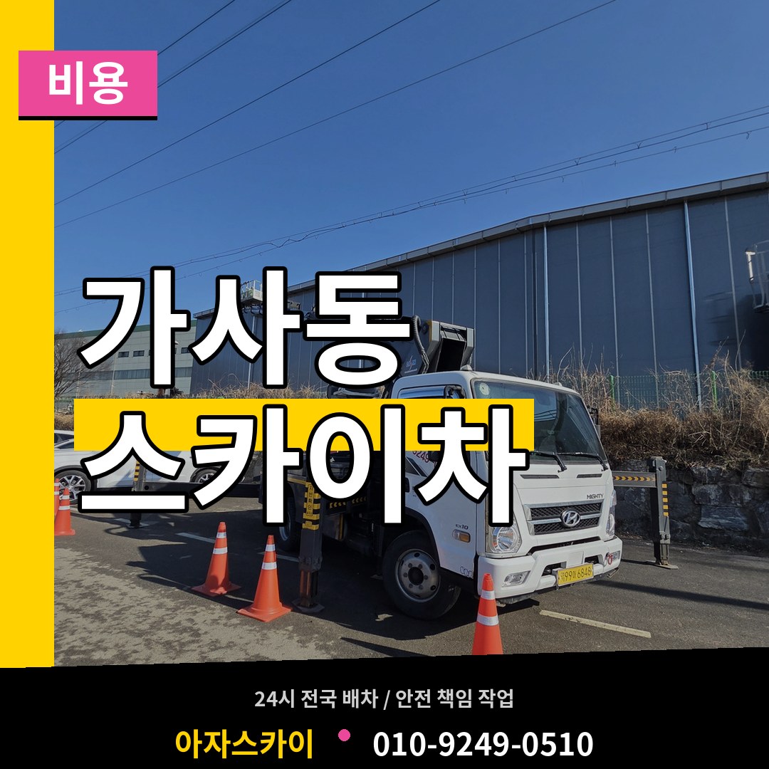 경기 안성시 가사동 스카이차 비용