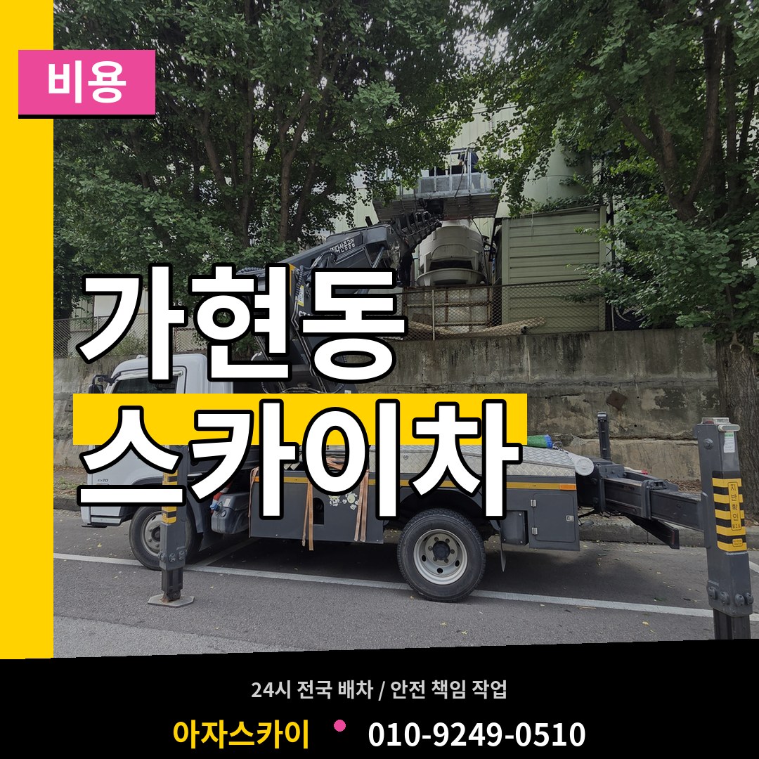 경기 안성시 가현동 스카이차 비용
