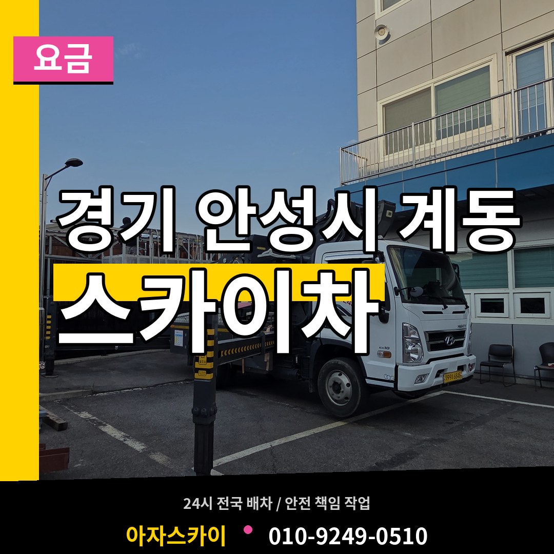 경기 안성시 계동 스카이차 요금