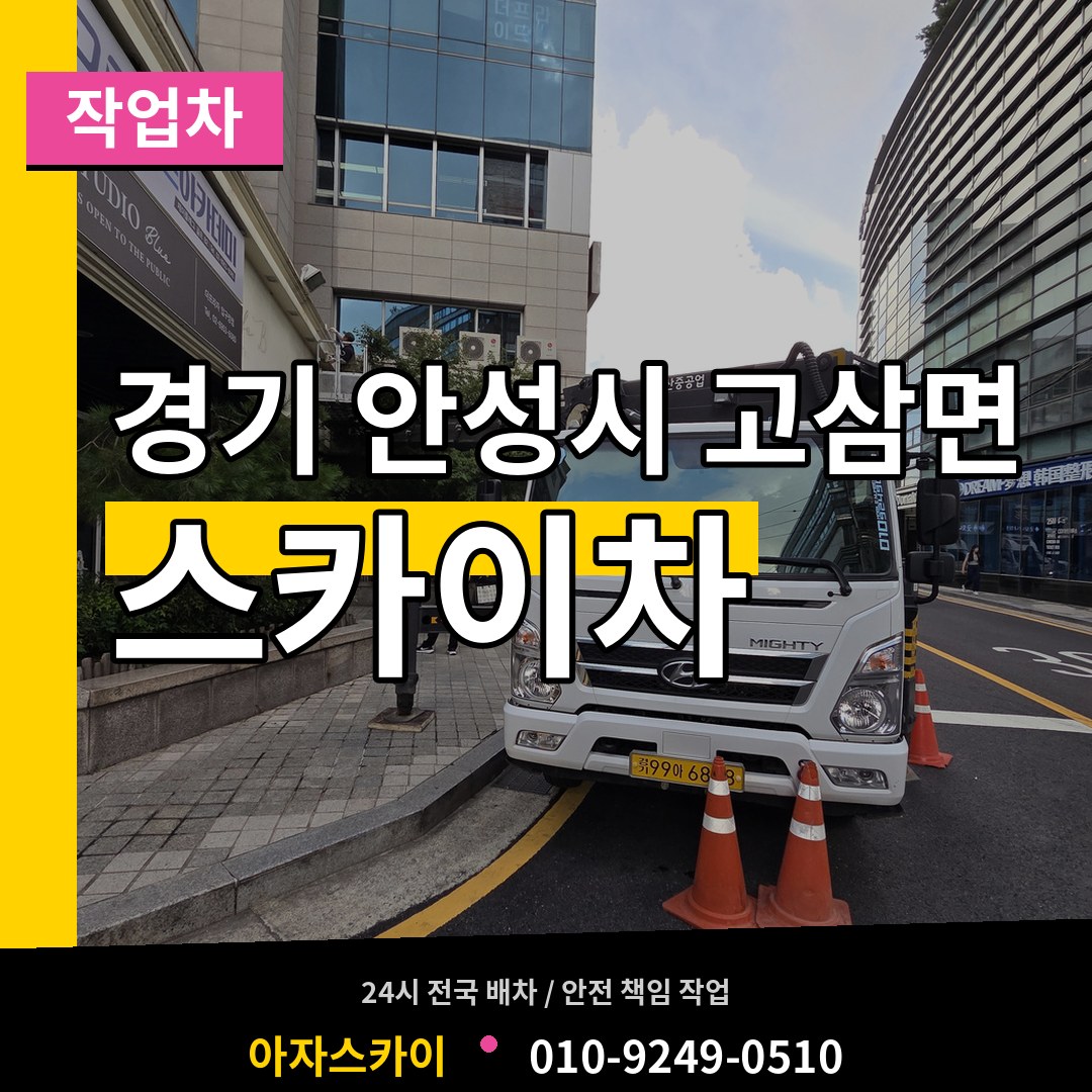 경기 안성시 고삼면 스카이 작업차