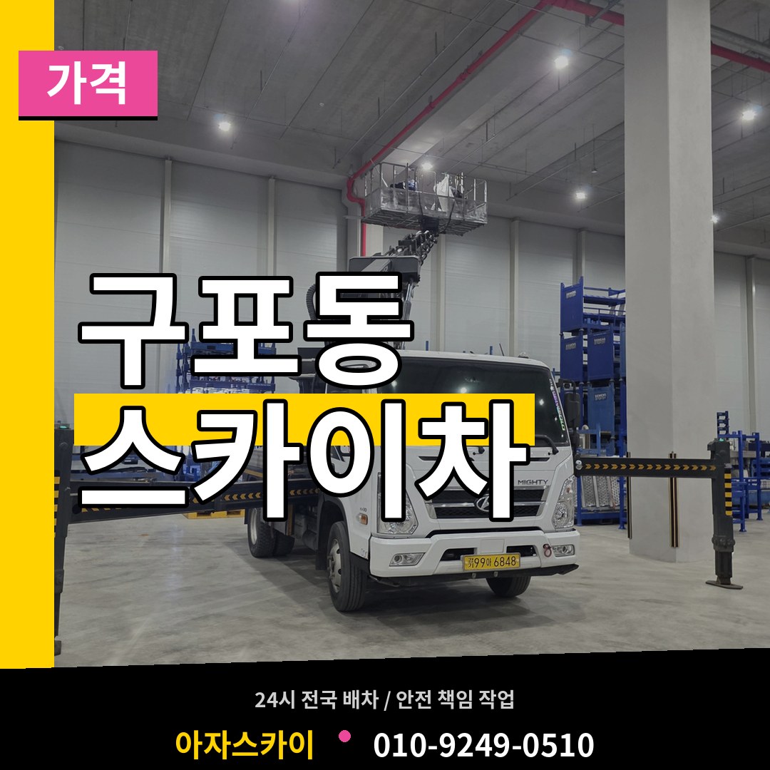 경기 안성시 구포동 스카이차 가격 스카이차 작업 현장