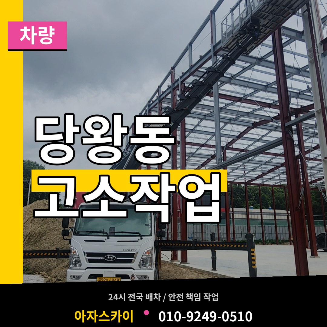 경기 안성시 당왕동 고소작업차량