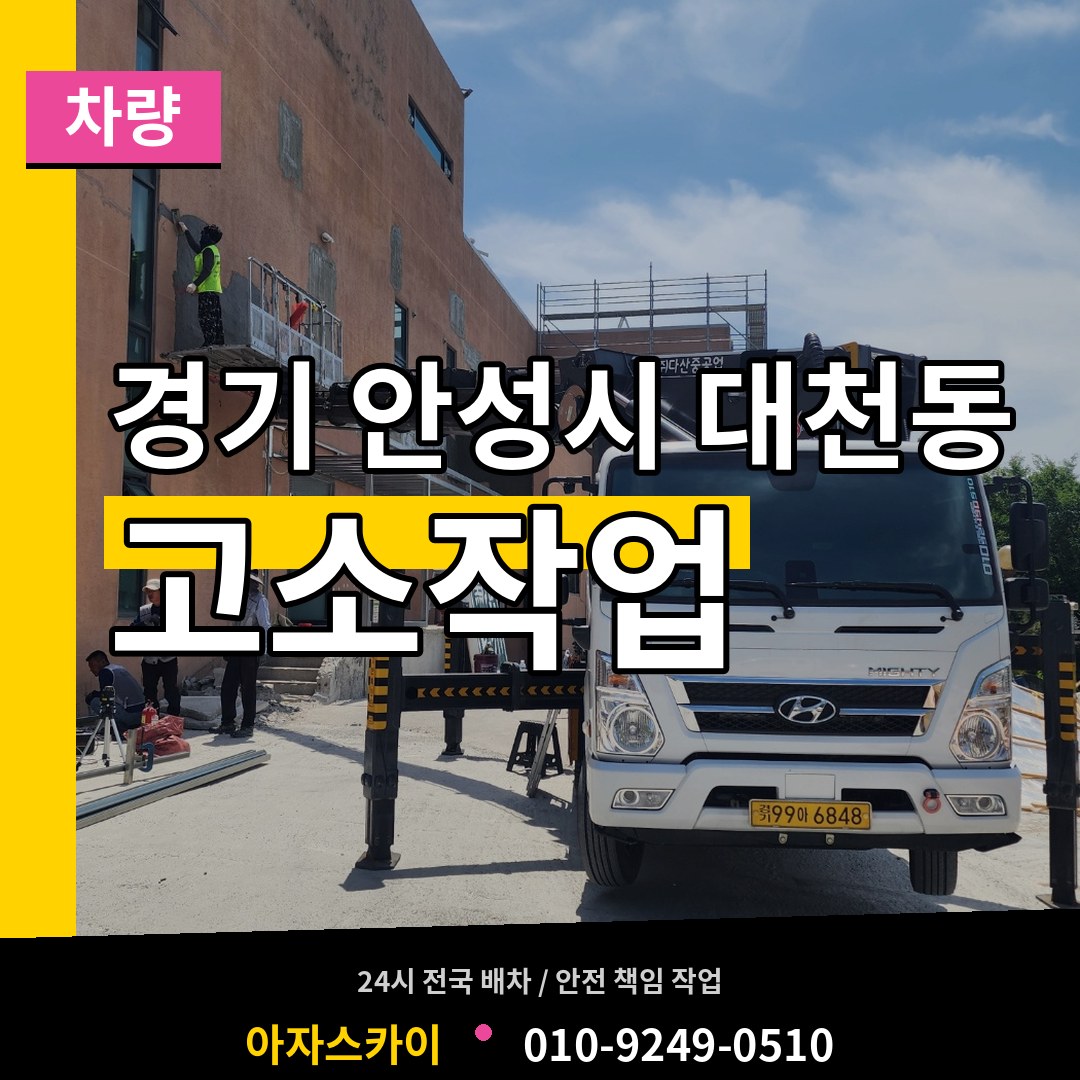경기 안성시 대천동 고소작업차량