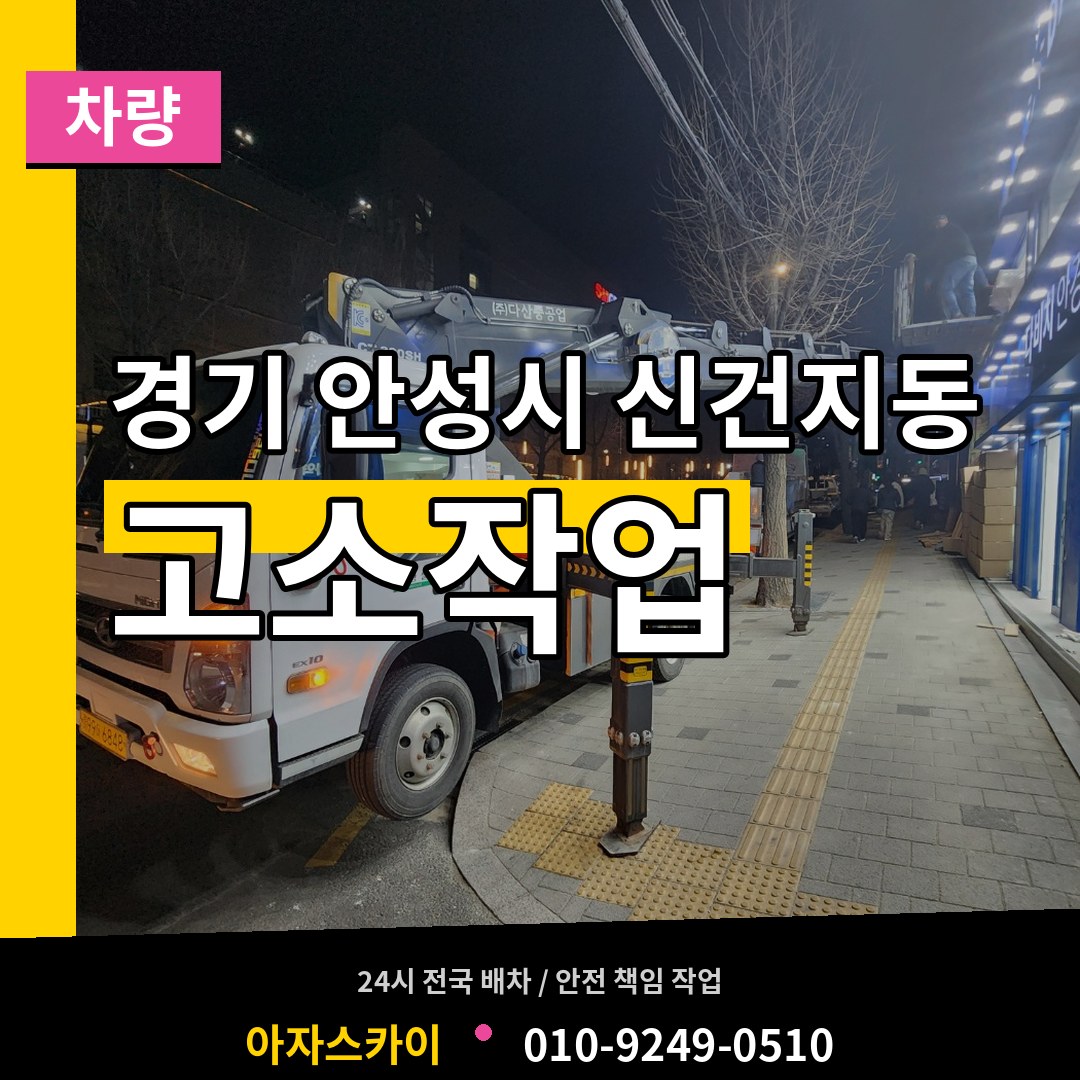 경기 안성시 신건지동 고소작업차량