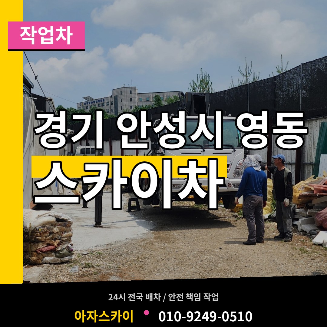 경기 안성시 영동 스카이 작업차
