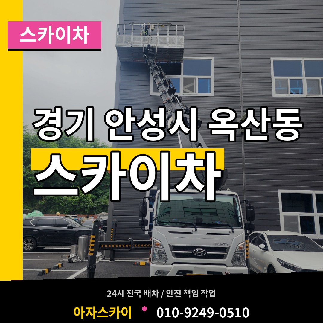 경기 안성시 옥산동 스카이차